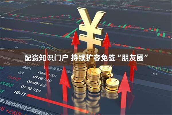配资知识门户 持续扩容免签“朋友圈”